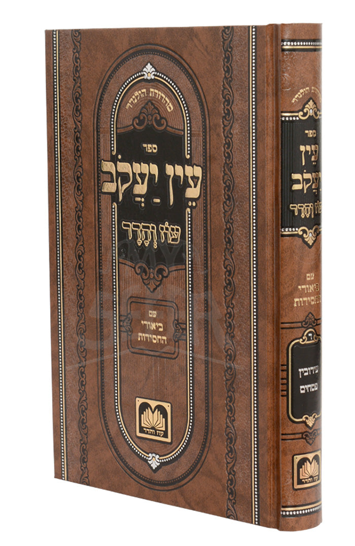 Ein Yaakov - Biurei HaChassidus / עין יעקב