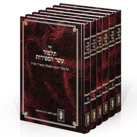 Talmud Eser HaSefirot (6 Volume Set) / תלמוד עשר הספירות (סט ו' כרכים)