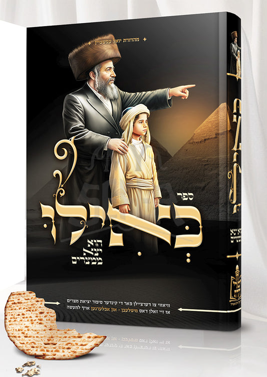 K'Ilu Hu Yatza M'Mitzrayim (Yiddish) / כאילו הוא יצא ממצרים (אידיש)