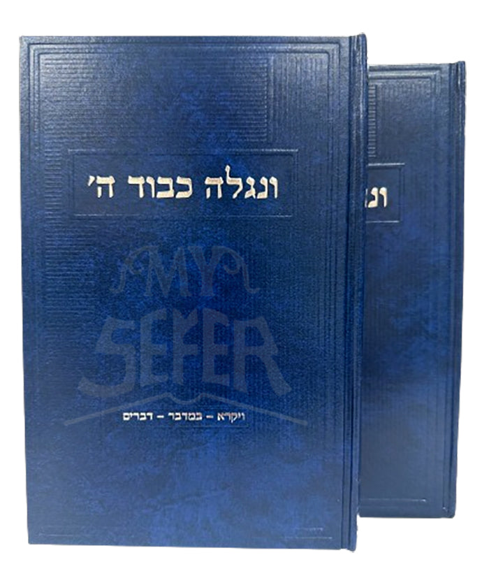 Venigelah Kavod HaShem 2 Volume Set / ונגלה כבוד ה