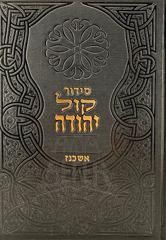 Siddur Kol Yehudah (Askenaz) / סידור קול יהודה (אשכנז)