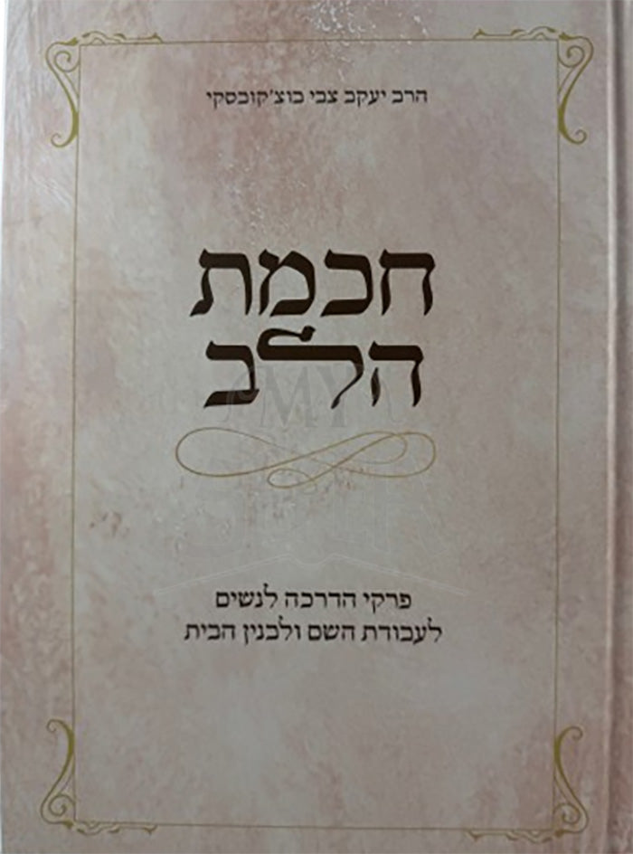 Chochmas HaLev / חכמת הלב