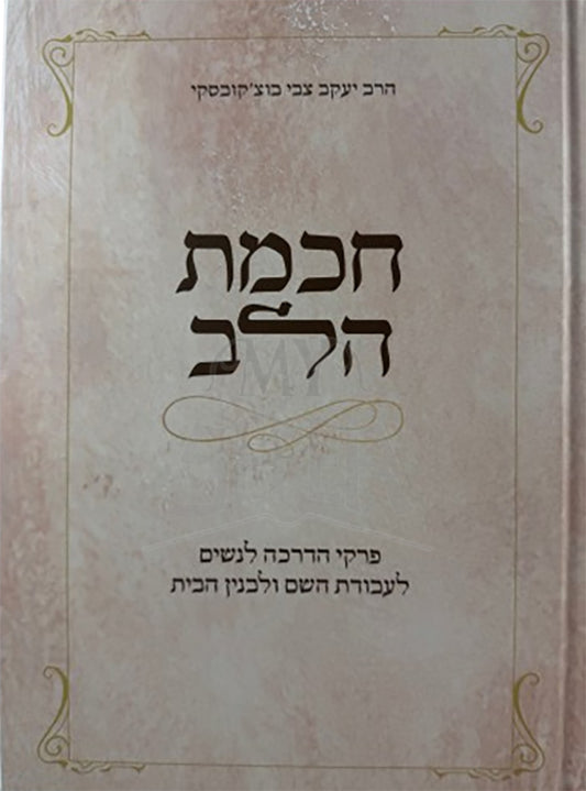 Chochmas HaLev / חכמת הלב