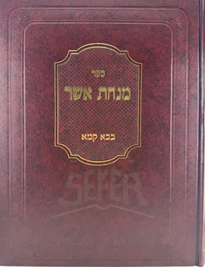 Minchat Asher Bava Kamma / מנחת אשר בבק ב