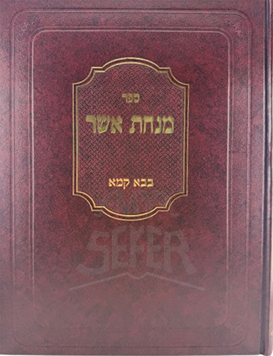 Minchat Asher Bava Kamma / מנחת אשר בבק ב