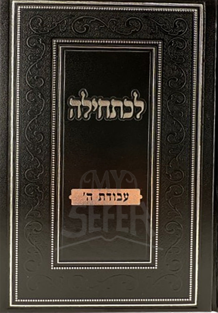 Lechatchila Al Avodas Hashem / לכתחילה על עבודת ה