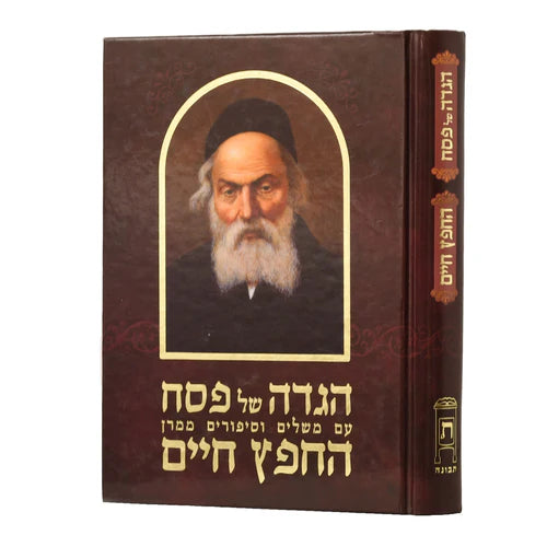 Haggadah Shel Pesach HaChafetz Chaim / הגדה של פסח עם משלים וסיפורים ממרן החפץ חיים