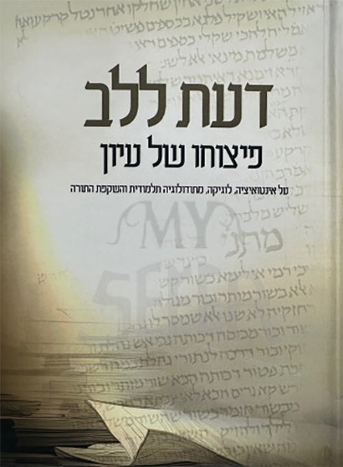 Daat LeLev / דעת ללב