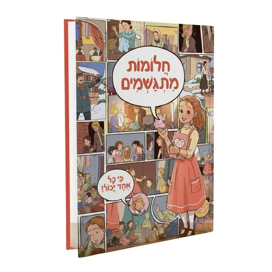 Dreams Come True / חלומות מתגשים