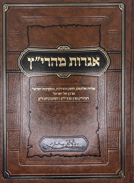 Igros Maharitz Dushinsky / אגרות מהרי"ץ - הרב דושינסקיא זצ"ל