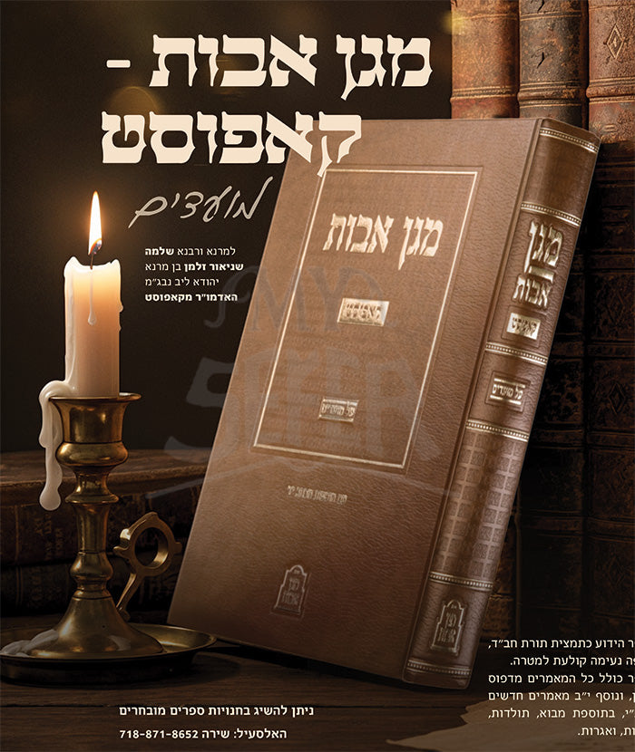 Magen Avos Al Moadim (Kopust) / מגן אבות על מועדים (קאפוסט)