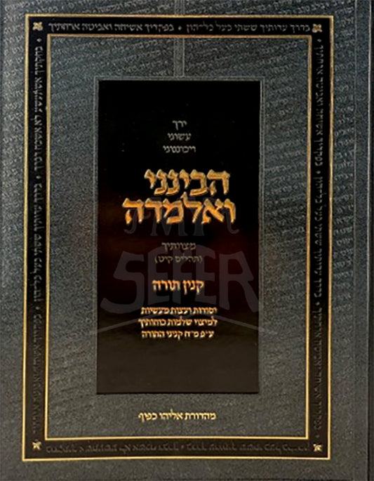 Havineini V'Elmedah Al Inyunei Kinyan Torah / הבינני ואלמדה על עניני קנין תורה