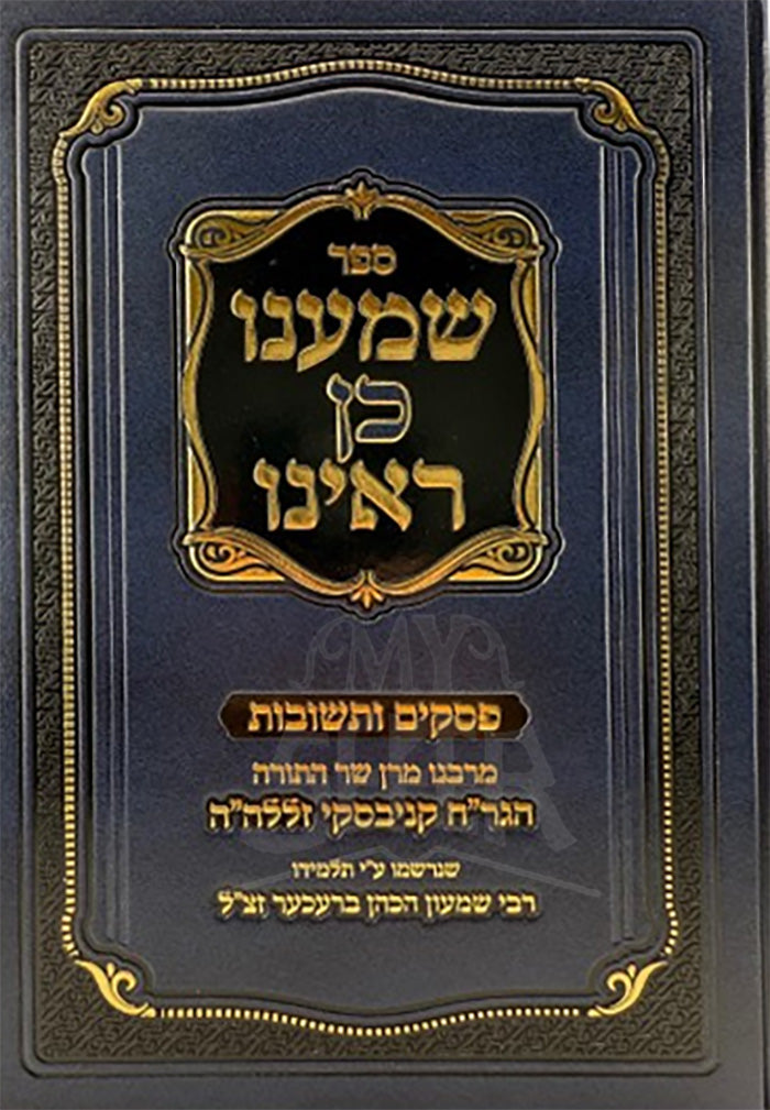 Sefer Shomanu Kein Rainu / ספר שמענו כן ראינו