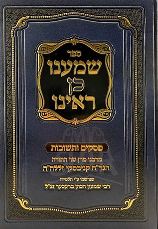 Sefer Shomanu Kein Rainu / ספר שמענו כן ראינו