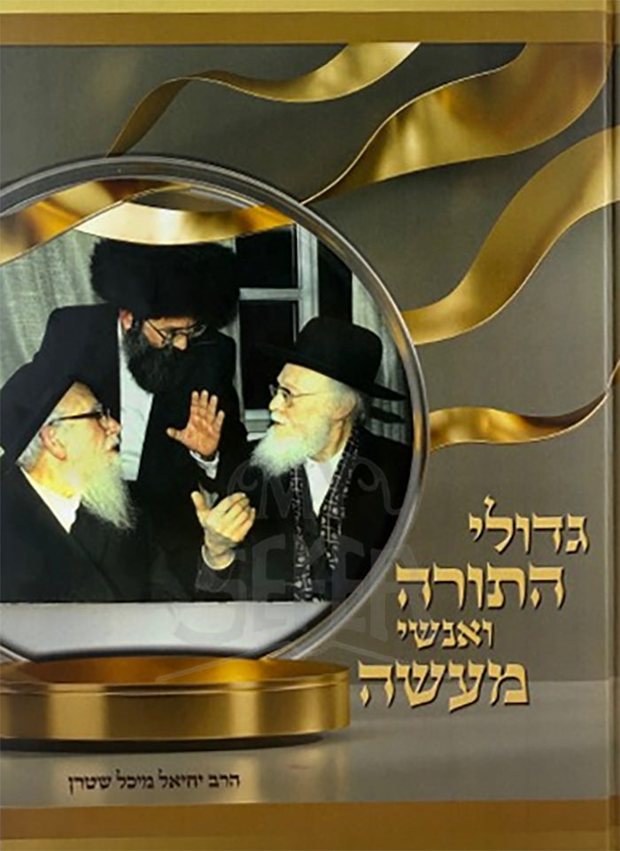 Gedolei HaTorah V'Anshei Maaseh / ספר גדולי תורה ואנשי מעשה