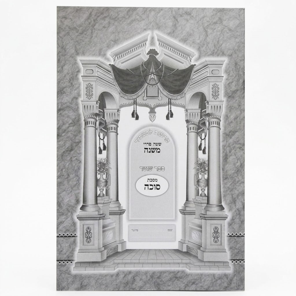 Mishnayos L'Tashbar - Sukkah / משניות לתשב"ר - סוכה