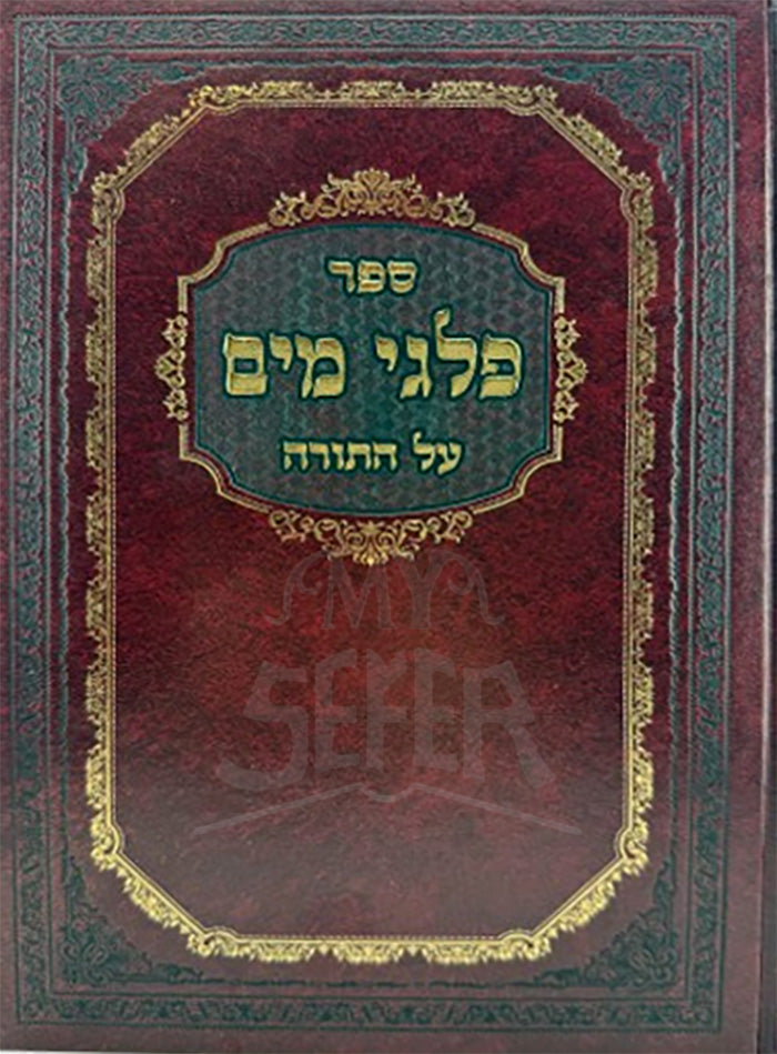 Sefer Palgei Mayim Al HaTorah Bereishis / ספר פלגי מים על התורה בראשית