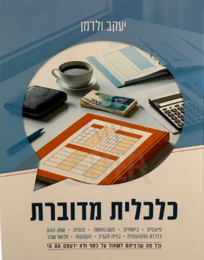 Kalkalit Meduberet / כלכלית מדוברת