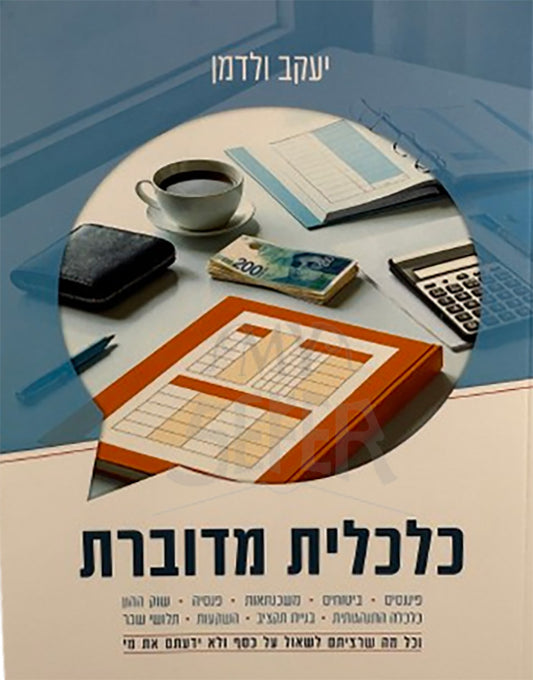 Kalkalit Meduberet / כלכלית מדוברת