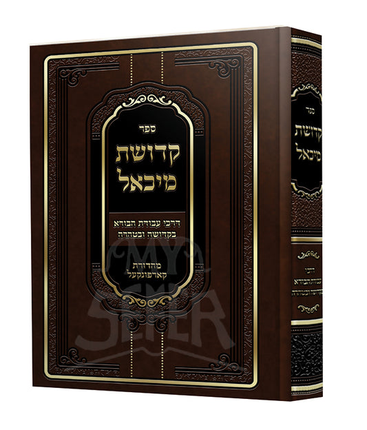 Sefer Kedushas Michoel / ספר קדושת מיכאל