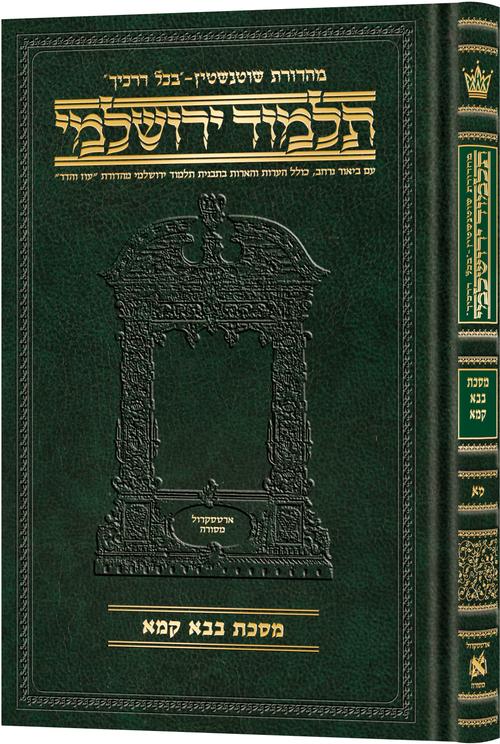 Schottenstein Talmud Yerushalmi - Hebrew Edition Compact Size - Tractate Bava Kamma