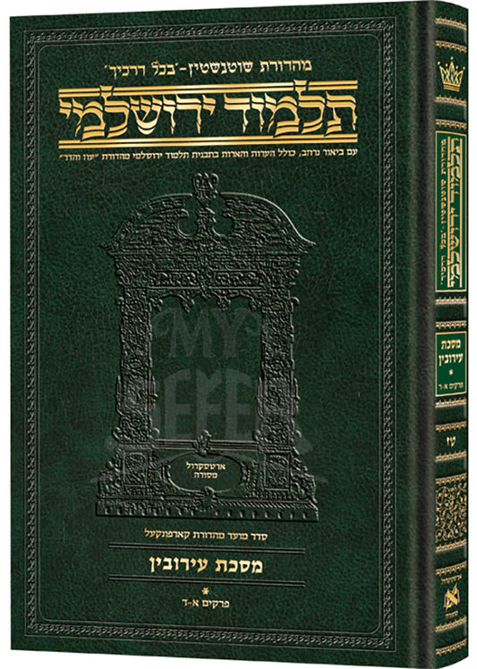 Schottenstein Talmud Yerushalmi - Hebrew Edition Compact Size - Tractate Eruvin 1