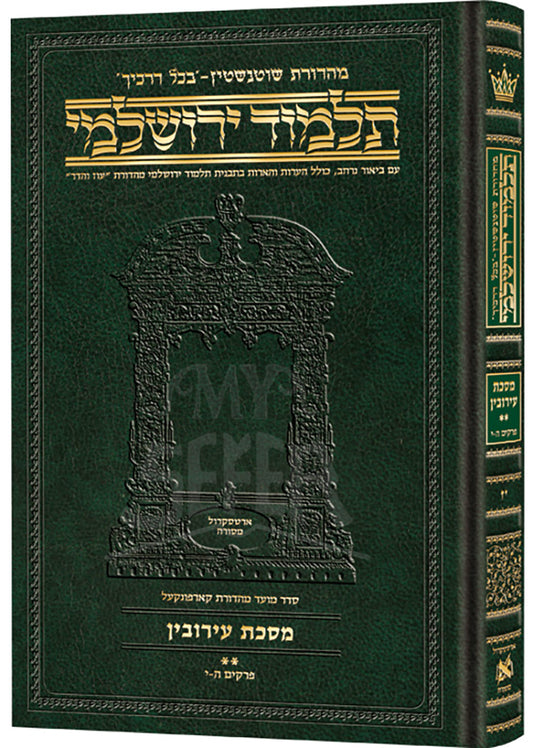 Schottenstein Talmud Yerushalmi - Hebrew Edition Compact Size - Tractate Eruvin 2 (Daf Yomi Size)