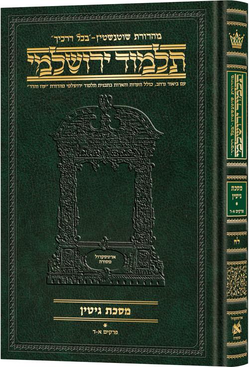 Schottenstein Talmud Yerushalmi - Hebrew Edition Compact Size - Tractate Gittin 1