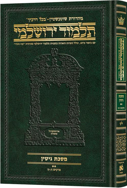 Schottenstein Talmud Yerushalmi - Hebrew Edition Compact Size - Tractate Gittin 2