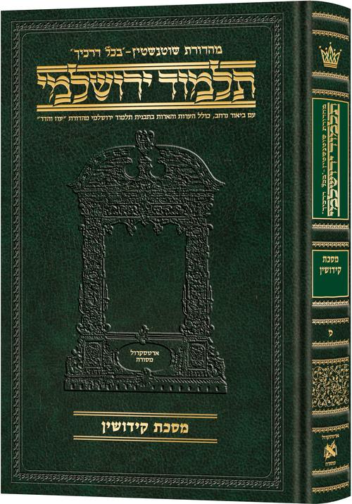 Schottenstein Talmud Yerushalmi - Hebrew Edition Compact Size - Tractate Kiddushin