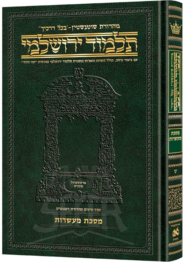 Schottenstein Talmud Yerushalmi - Hebrew Edition Compact Size - Tractate Maasros (Daf Yomi Size)
