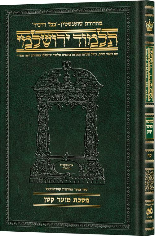 Schottenstein Talmud Yerushalmi - Hebrew Edition Compact Size - Tractate Moed Kattan (Daf Yomi Size) / שוטנשטיין תלמוד ירושלמי - מהדורה עברית גודל קומפקטי - מסכת מועד קטן (גודל דף יומי)