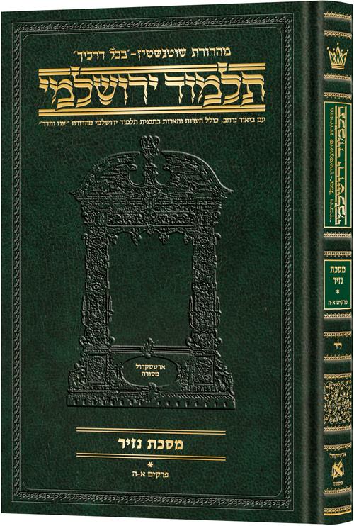 Schottenstein Talmud Yerushalmi - Hebrew Edition Compact Size - Tractate Nazir 1 (Daf Yomi Size)