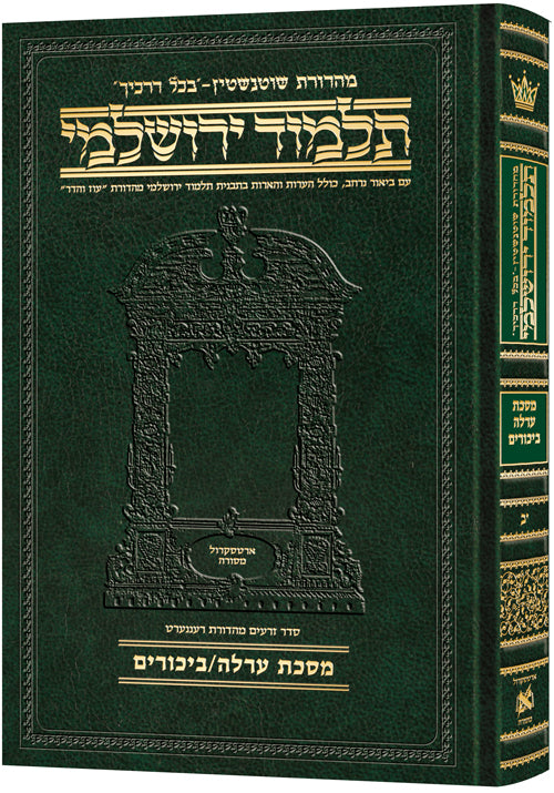 Schottenstein Talmud Yerushalmi - Hebrew Edition Compact Size - Tractate Orlah / Bikkurim