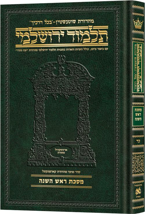 Schottenstein Talmud Yerushalmi - Hebrew Edition Compact Size - Tractate Rosh Hashanah
