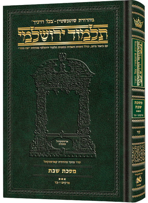 Schottenstein Talmud Yerushalmi - Hebrew Edition Compact Size - Tractate Shabbos