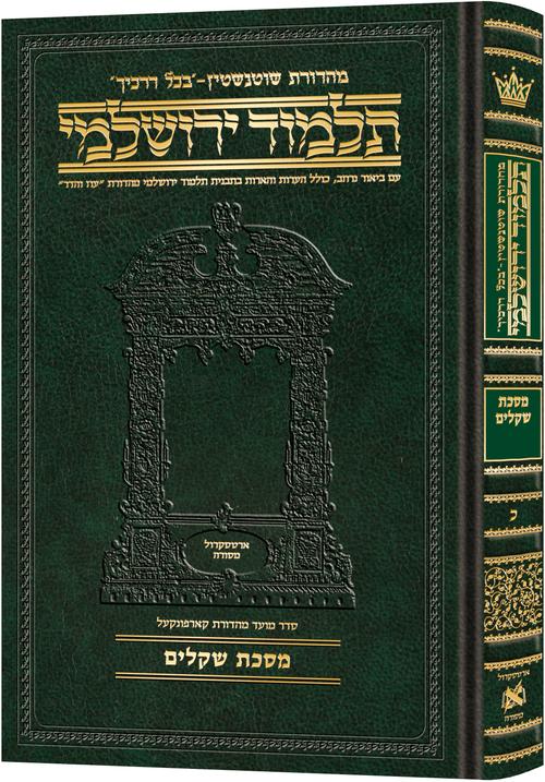 Schottenstein Talmud Yerushalmi - Hebrew Edition Compact Size - Tractate Shekalim (Daf Yomi Size)