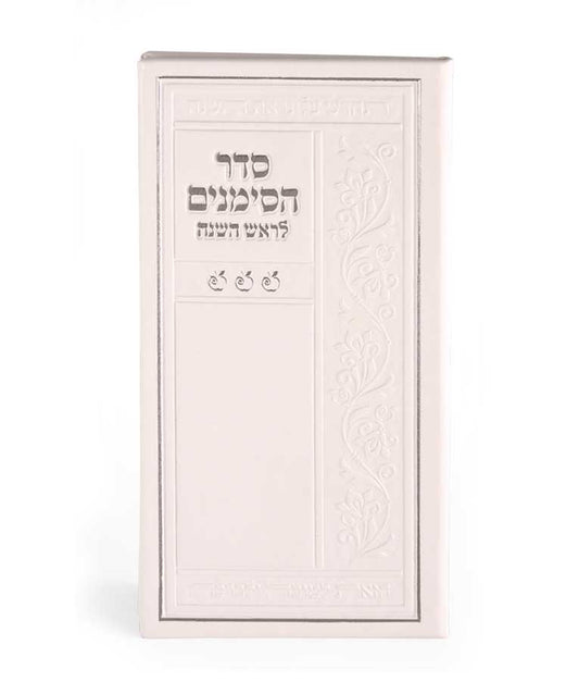 Simanim for Rosh Hashanah White