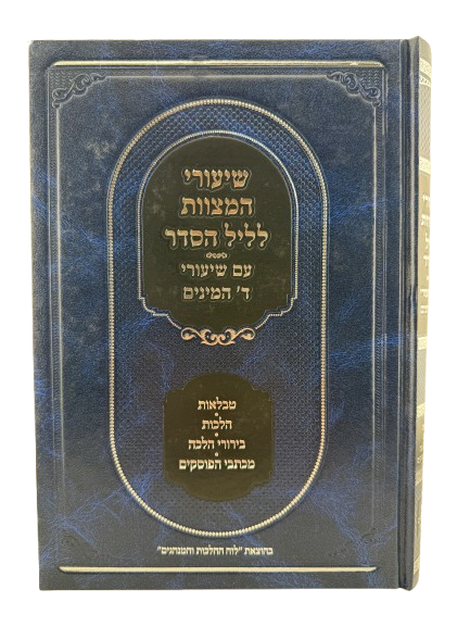 Seder Night Mitzvot Lessons - שיעורי המצוות לליל הסדר