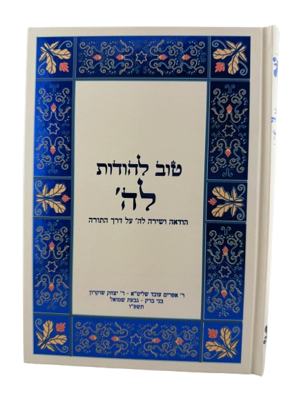 טוב להודות לה' – הודאה ושירה לה' על דרך התורה