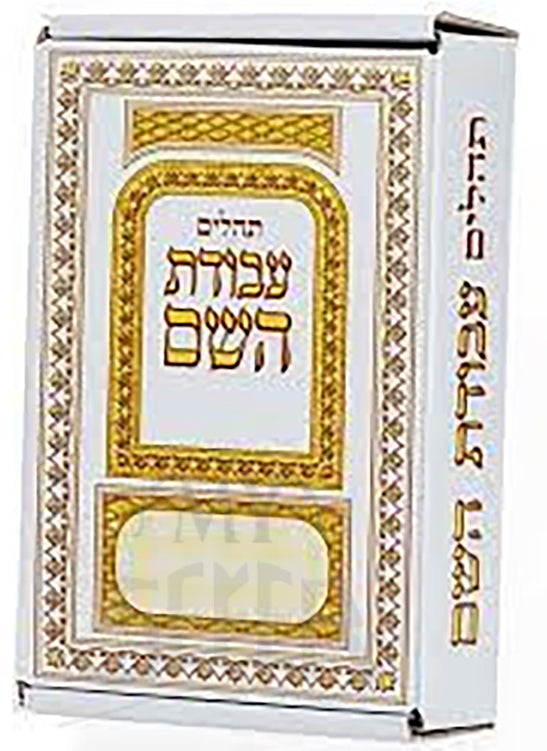 Tehillim Avodat Hashem Mechulak 28 Booklets Hebrew / תהילים עבודת השם מחולק