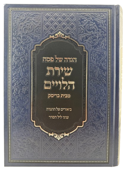 הגדה של פסח-שירת הלויים-בריסק