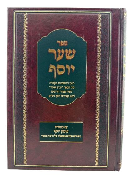 Sefer Shaar Yosef Im Kuntres Omek Yosef - ספר שער יוסף עם קונטרס עומק יוסף