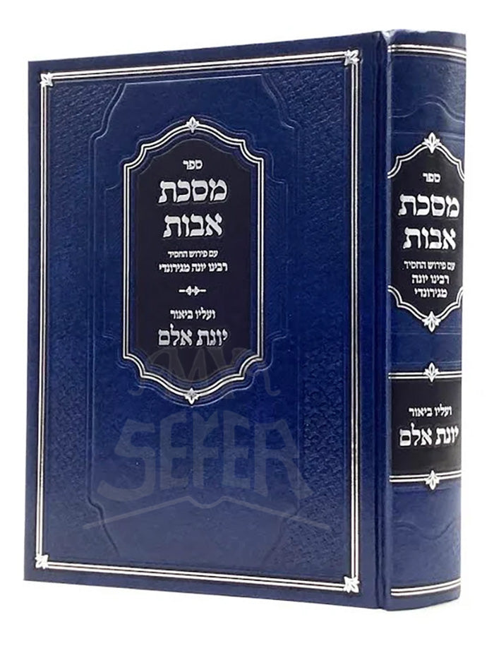 Pirkei Avot with Rabbinu Yonah - Biur Yonat Eilem/ ספר מסכת אבות