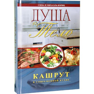 Body and Soul – Kashrut in the Modern Kitchen