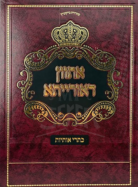 Asvan D'Oraisa Kisrei Osios / אתוון דאורייתא כתרי אותיות