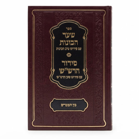Shaar HaKavanot with Peirush Tiv HaKavanot / Siddur HaRashash with Peirush Tiv HaRashash: Bein HaMeitzarim / ספר שער הכוונות עם פירוש טיב הכוונות / סידור הרש"ש עם פירוש טיב הרש"ש - בין המצרים