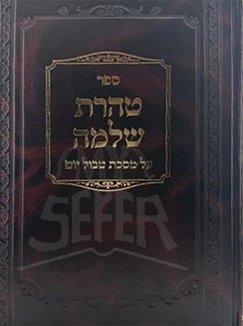 Sefer Taharas Shlomo Al Maseches Tevul Yom / טהרת שלמה