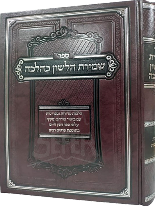 Sefer Shemiras HaLashon K'Halachah / ספר שמירת הלשון כהלכה