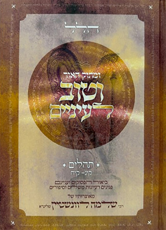 U'Masok HaOhr V'Tov L'Einayim Al Tehillim / ומתוק האור וטוב לעיניים על תהילים